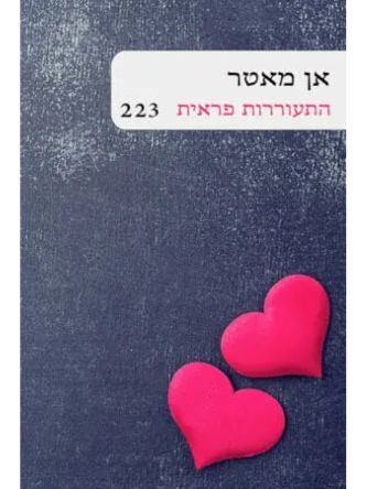 התעוררות פראית