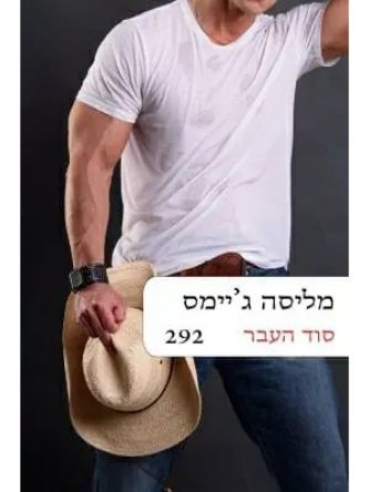 סוד העבר