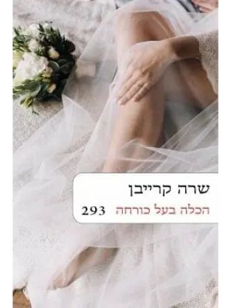 הכלה בעל כורחה