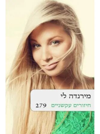 חיזורים עקשניים
