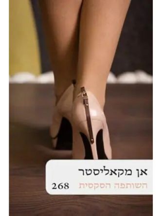 השותפה הסקסית