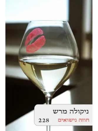 חוזה נישואים