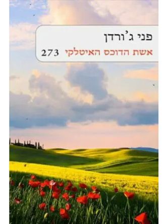 אשת הדוכס האיטלקי