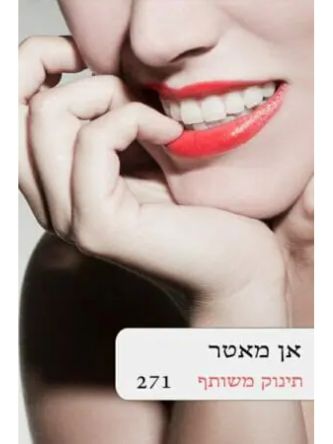 תינוק משותף