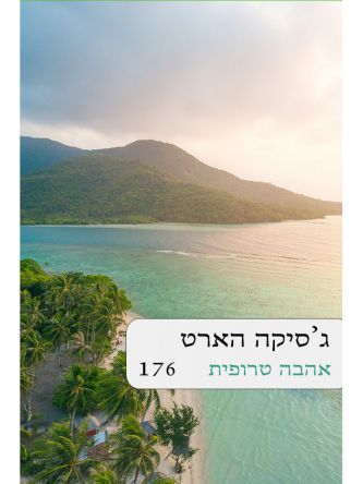 אהבה טרופית