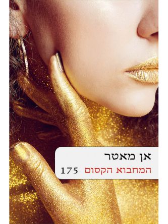 המחבוא הקסום