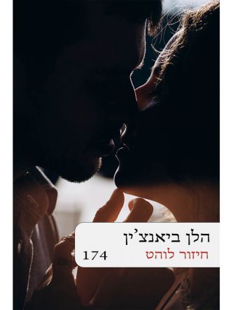 חיזור לוהט