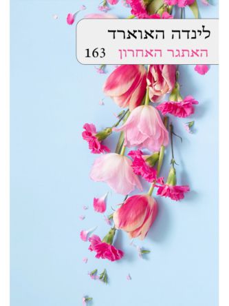 האתגר האחרון