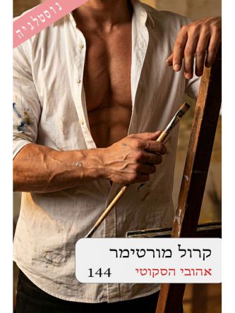 אהובי הסקוטי 144