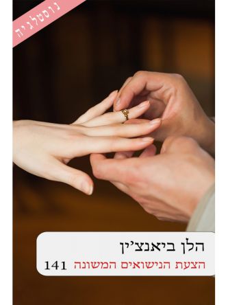 הצעת הנישואים המשונה 141
