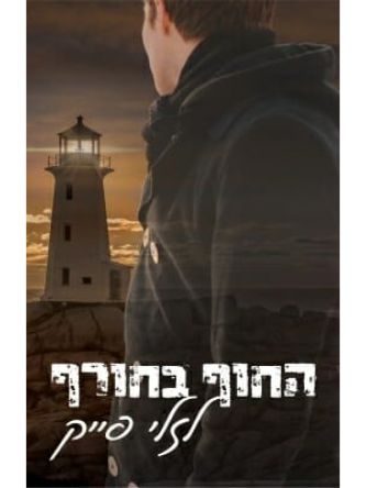 החוף בחורף