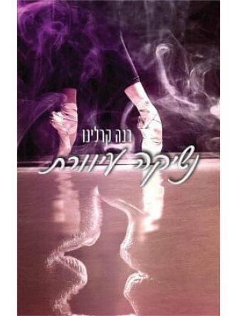 נשיקה עיוורת