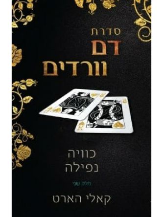 כוויה נפילה 2  דם וורדים 2