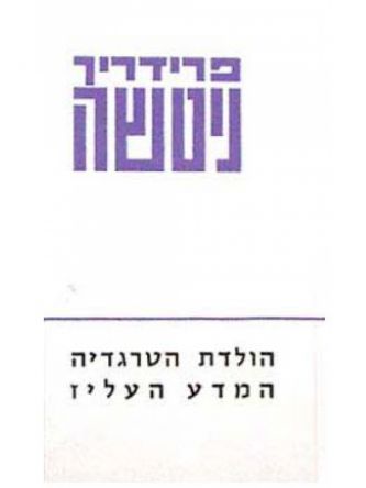 הולדת הטרגדיה