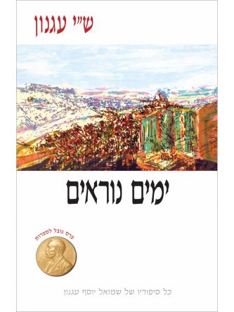 ימים נוראים