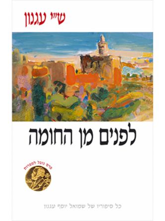 לפנים מן החומה