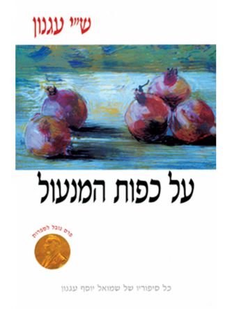 על כפות המנעול