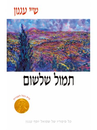 תמול שלשום