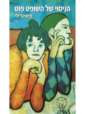 הניסוי של השופט פוט