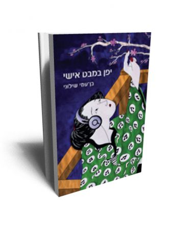 יפן במבט אישי