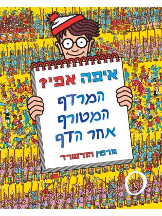 איפה אפי המרדף המטורף אחרי הדף מהדורה חדשה