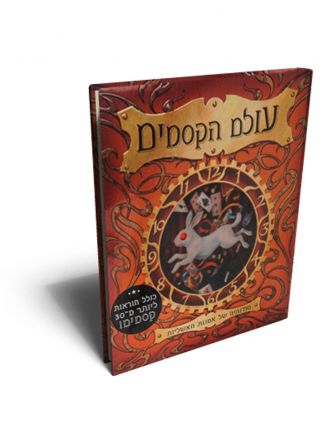 עולם הקסמים