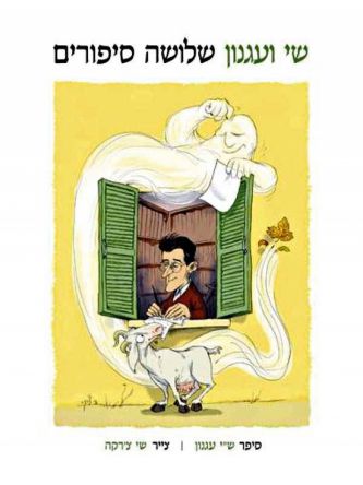 שי ועגנון שלושה סיפורים