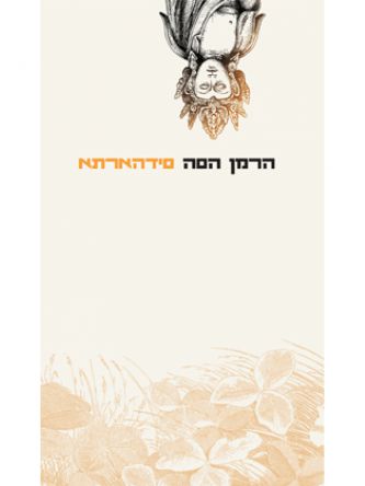 סידהארתא כר’ רכה