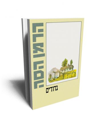 נדודים מהד’ חדשה
