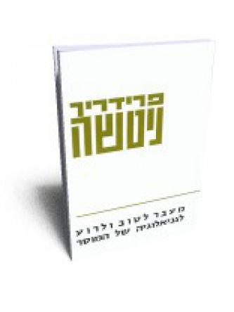 מעבר לטוב ולרוע מהד’ חדשה