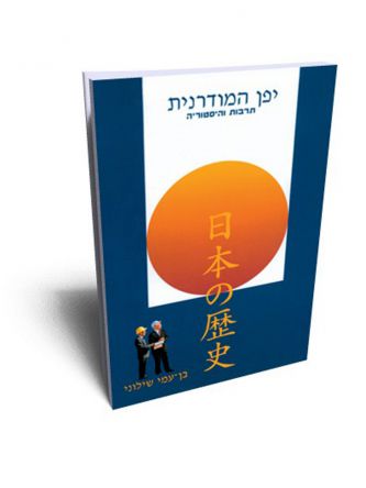 יפן המודרנית מהד’ מתוקנת ומורחבת