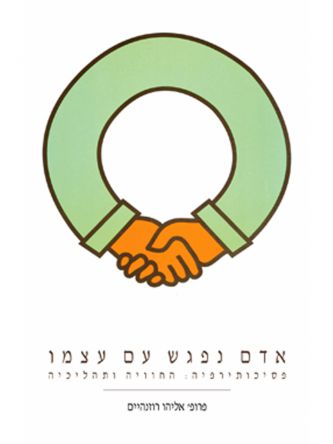 אדם נפגש עם עצמו מהד’ חדשה