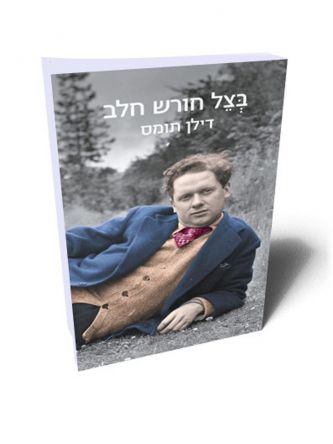בצל חורש חלב