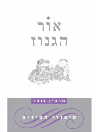 אור הגנוז מהד’ חדשה