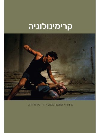 קרימינולוגיה מהד’ חדשה