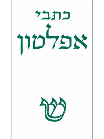 כתבי אפלטון כרך א’ מהד’ חדשה