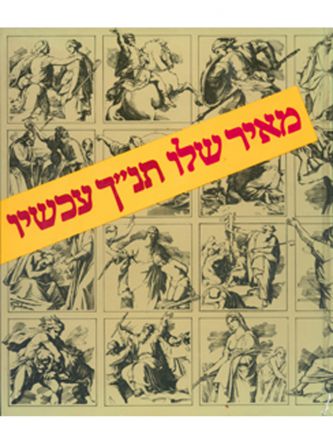 תנ”ך עכשיו מהד’ חדשה