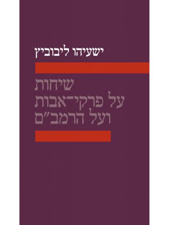 שיחות על פרקי אבות ועל הרמב”ם