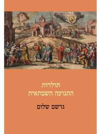 תולדות התנועה השבתאית