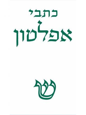 אפלטון כרך ב’