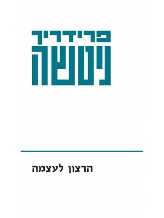 הרצון לעצמה 2