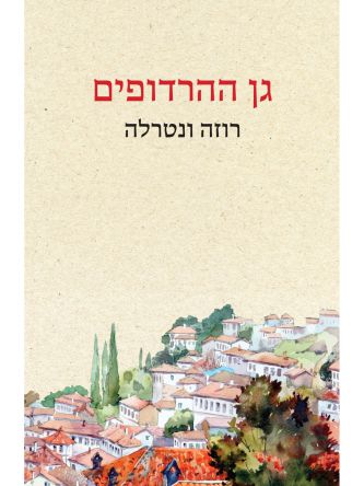 גן ההרדופים