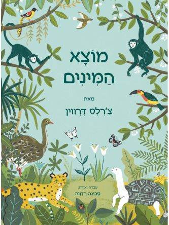 מוצא המינים מאת צרלס דרווין (ילדים)