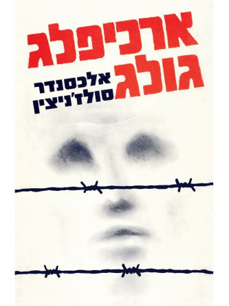 ארכיפלג גולג 1