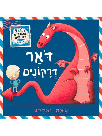 דאר דרקונים