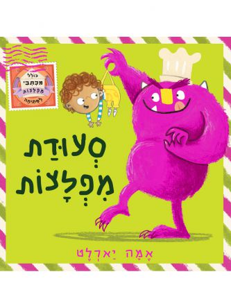 סעודת מפלצות
