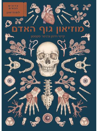 מוזיאון גוף האדם