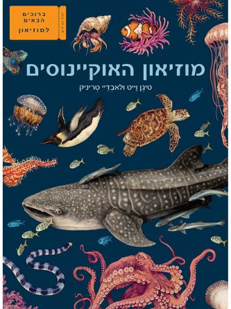 מוזיאון האוקיינוסים