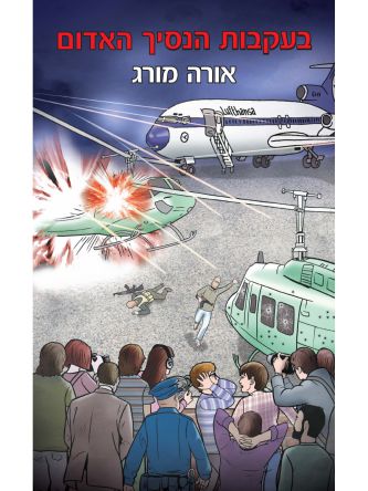 בעקבות הנסיך האדום