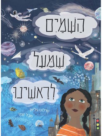 השמים שמעל לראשינו